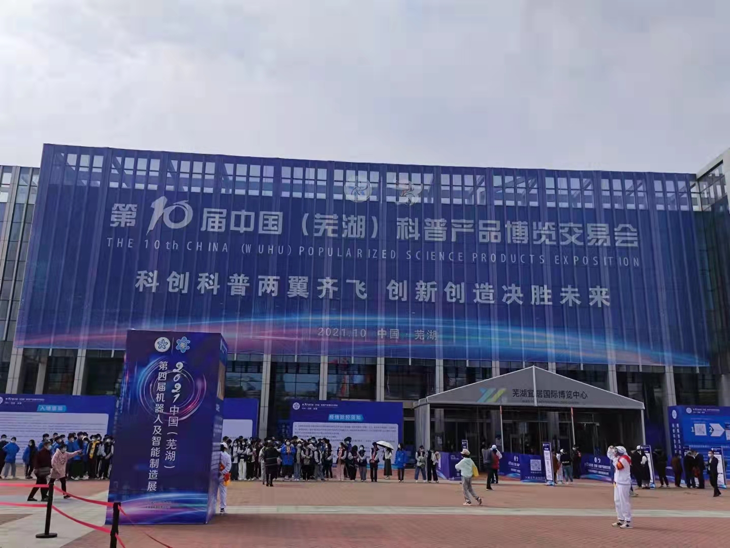 第十屆中(zhōng)國（蕪湖）科普産品博覽交易會